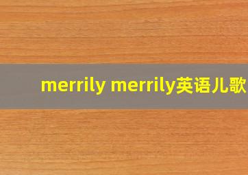 merrily merrily英语儿歌